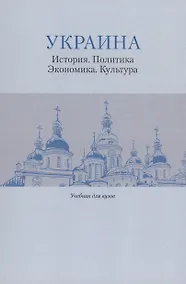 Купить Украина: История. Политика. Экономика. Культура: Учебник для вузов — Фото №1