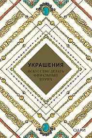 Купить Украшения Искусство делать финальный штрих (KrasotaБС) Хоек — Фото №1