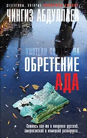 Купить Обретение Ада — Фото №1