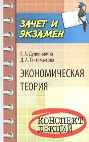 Купить Экономическая теория: конспект лекций — Фото №1
