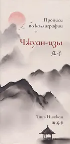 Купить Чжуан-цзы. Прописи по каллиграфии — Фото №1