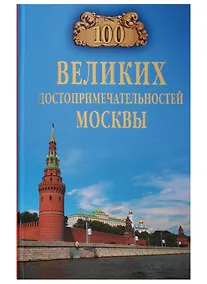 Купить 100 великих достопримечательностей Москвы — Фото №1