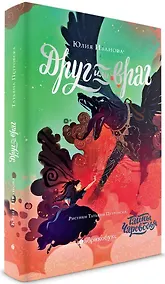 Купить Чароводье. Друг или враг. Книга вторая — Фото №1