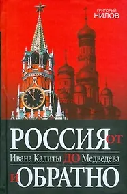 Купить Россия от Ивана Калиты до Медведева и обратно — Фото №1