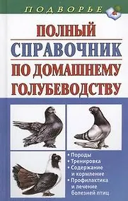Купить Полный справочник по домашнему голубеводству — Фото №1