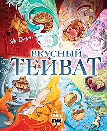 Купить Вкусный Тейват — Фото №1