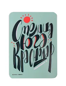 Купить Магнит Столица Юга Краснодар (МVS-01328) — Фото №1