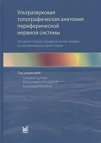 Купить Ультразвуковая топографическая анатомия периферической нервной системы. Алгоритм поиска периферических нервов по анатомическим ориентирам — Фото №1