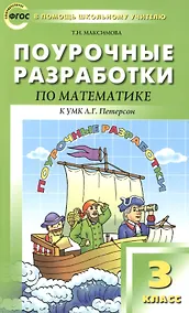 Купить Поурочные разработки по математике. 3 класс /к УМК Л.Г.Петерсон — Фото №1