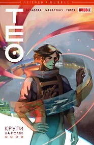 Купить Комикс Тео Круги на полях (м) Булатова — Фото №1
