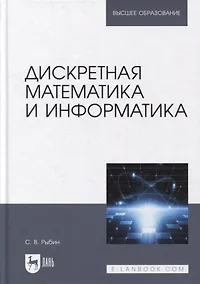 Купить Дискретная математика и информатика: учебник для вузов — Фото №1