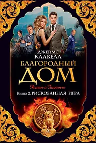 Купить Благородный Дом. Книга 2. Рискованная игра — Фото №1