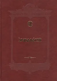 Купить Ирмологий — Фото №1