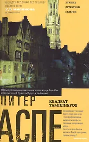 Купить Квадрат тамплиеров: роман — Фото №1