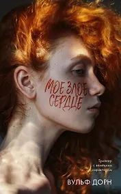 Купить Мое злое сердце — Фото №1