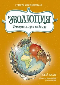 Купить Эволюция. История жизни на Земле. Краткий курс в комиксах — Фото №1