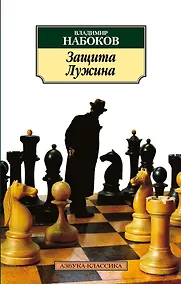 Купить Защита Лужина — Фото №1