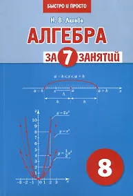 Купить Алгебра за 7 занятий. Учебное пособие для 8 класса — Фото №1