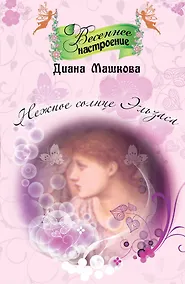 Купить Нежное солнце Эльзаса : роман — Фото №1