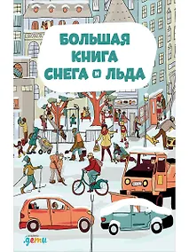 Купить Большая книга снега и льда — Фото №1