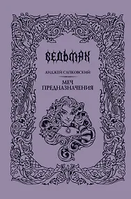 Купить Меч предназначения — Фото №1