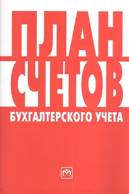 Купить План счетов бухгалтерского учета — Фото №1
