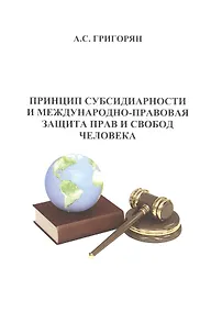 Купить Принцип субсидиарности и международно-правовая защита прав и свобод человека — Фото №1