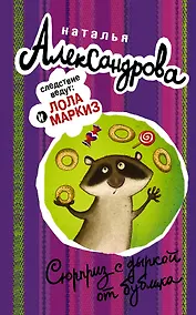 Купить АлександроваСледствВедут!!Сюрприз с дыркой от бублика — Фото №1