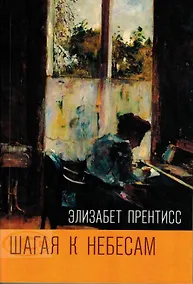 Купить Шагая к Небесам — Фото №1