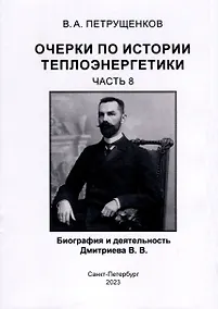 Купить Очерки по истории теплоэнергетики. Биография и деятельность Дмитриева В.В. Часть 8 — Фото №1