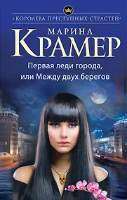 Купить Первая леди города, или Между двух берегов — Фото №1