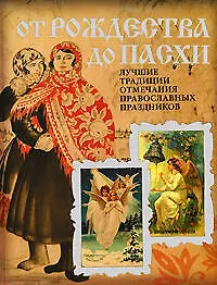 Купить От Рождества до Пасхи. Лучшие традиции отмечания православных праздников — Фото №1