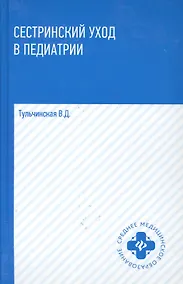 Купить Сестринский уход в педиатрии :учебное пособие — Фото №1