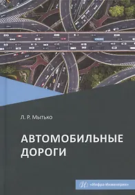 Купить Автомобильные дороги. Учебное пособие — Фото №1