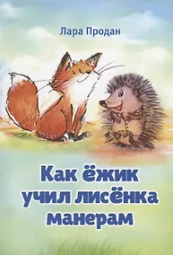 Купить Как ёжик учил лисёнка манерам / How a smart hedgehog taught good manners to a little fox — Фото №1
