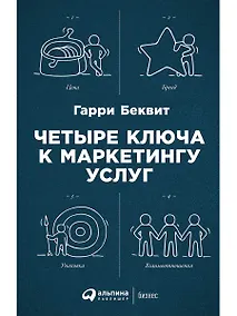 Купить Четыре ключа к маркетингу услуг — Фото №1
