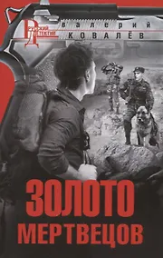 Купить Золото мертвецов — Фото №1