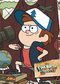 Купить Гравити Фолз. Творческий блокнот. Диппер — Фото №1