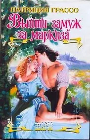 Купить ШР.Выйти замуж за маркиза — Фото №1