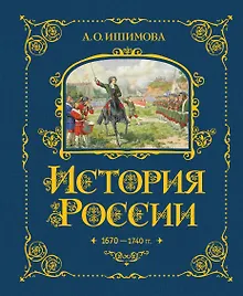 Купить История России. 1670-1740 г. — Фото №1