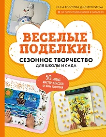Купить Веселые поделки! Сезонное творчество для школы и сада — Фото №1