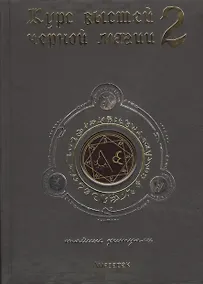 Купить Курс высшей черной магии 2: Тайные ритуалы — Фото №1