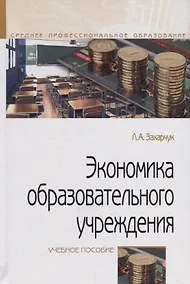 Купить Экономика образовательного учреждения. Учебное пособие — Фото №1
