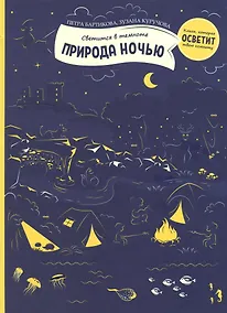 Купить Светится в темноте. Природа ночью — Фото №1