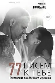 Купить 77 писем к тебе. Откровения влюбленного мужчины — Фото №1