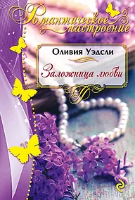 Купить Заложница любви — Фото №1