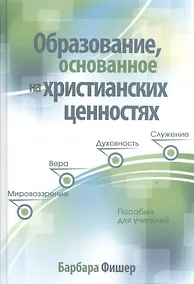 Купить Образование основанное на христианских ценностях Пособие для учителей (Фишер) — Фото №1