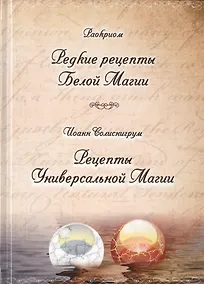 Купить Раокриом "Редкие рецепты Белой Магии". Иоанн Солиснигрум "Рецепты Универсальной Магии" — Фото №1