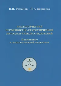 Купить Неклассический вероятностно-статистический метод научных исследований. Применение в психологической педагогике — Фото №1
