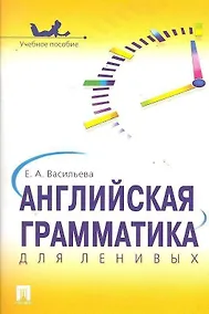 Купить Английская грамматика для ленивых.Уч.пос. — Фото №1